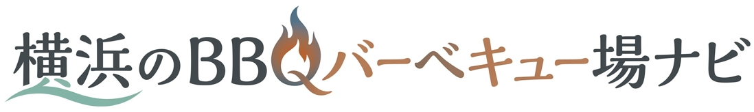 横浜のバーベキュー場ナビ