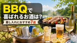 BBQの準備で買っていくと喜ばれるアルコール飲料は?おすすめのお酒7選