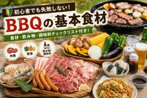 【完全版】迷ったらこれ!初心者向けBBQ「基本の食材・飲み物」買い出しチェックリスト