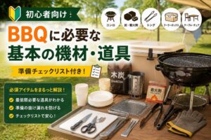 【初心者向け】BBQで必要な基本の機材・道具一覧|準備チェックリスト付き