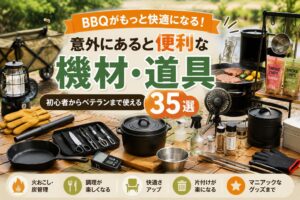 【初心者〜ベテラン必見!】BBQの満足度を底上げする「意外にあると便利な機材・道具」