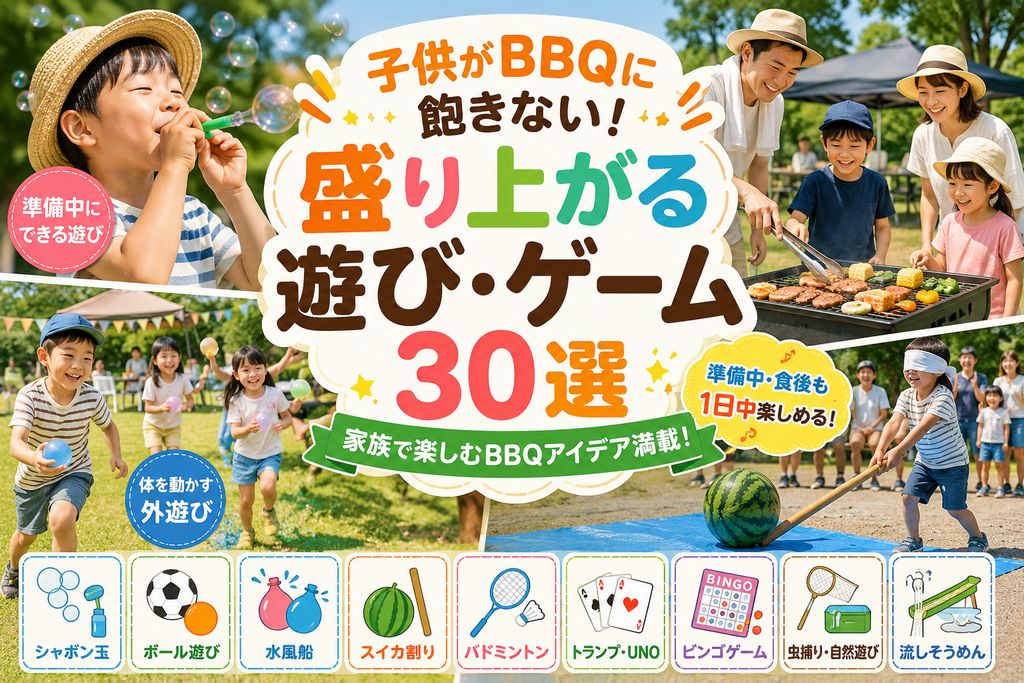 子供がBBQに飽きない！盛り上がる遊び・ゲーム30選｜家族で楽しむBBQ