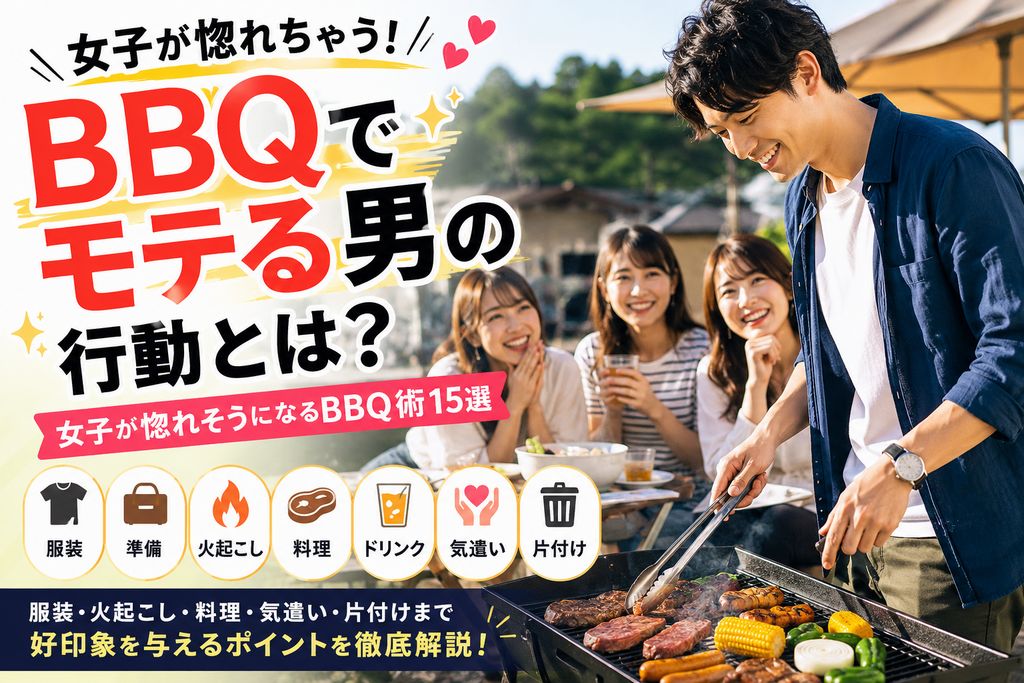 BBQでモテる男の行動とは？女子が惚れそうになるBBQ術