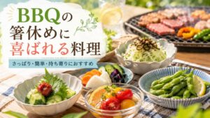 BBQの箸休めに喜ばれる料理15選!簡単・さっぱり・持ち寄りにおすすめ
