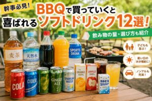 【幹事必見】BBQで買っていくと喜ばれるソフトドリンク12選!飲み物の量・選び方も紹介