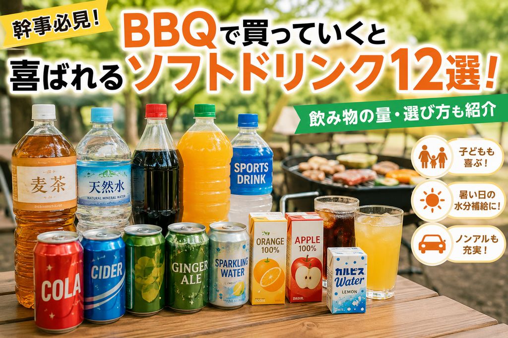【幹事必見】BBQで買っていくと喜ばれるソフトドリンク12選！飲み物の量・選び方も紹介
