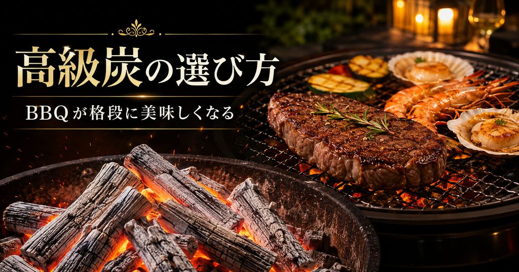 【高級炭の選び方】BBQが格段に美味しくなる備長炭・白炭・オガ炭を徹底解説
