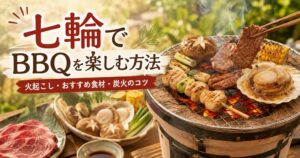 七輪でBBQを楽しむ方法|火起こし・おすすめ食材・炭火のコツを徹底解説