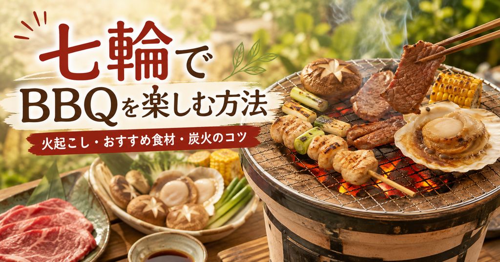 七輪でBBQを楽しむ方法｜火起こし・おすすめ食材・炭火のコツを徹底解説
