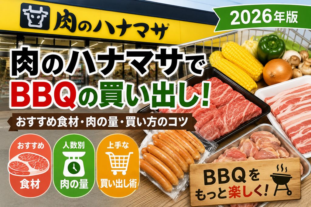 肉のハナマサでBBQの買い出し！おすすめ食材と失敗しない選び方