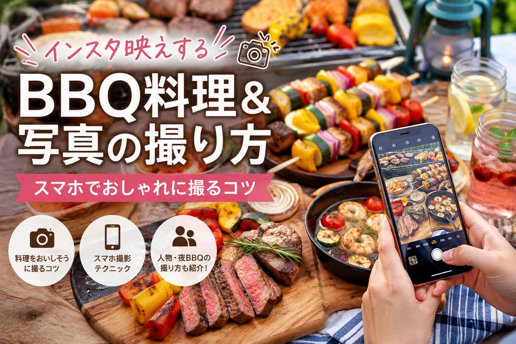 インスタ映えするBBQ料理＆写真の撮り方！スマホでもおしゃれに撮れる簡単テクニック
