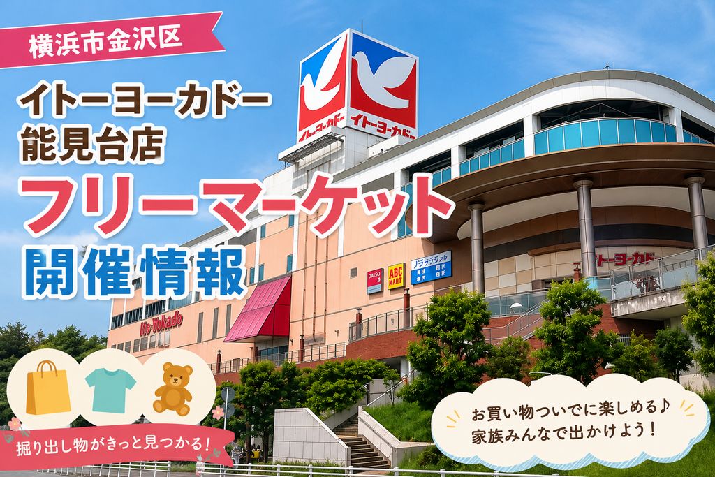 イトーヨーカドー能見台店のフリーマーケット開催情報