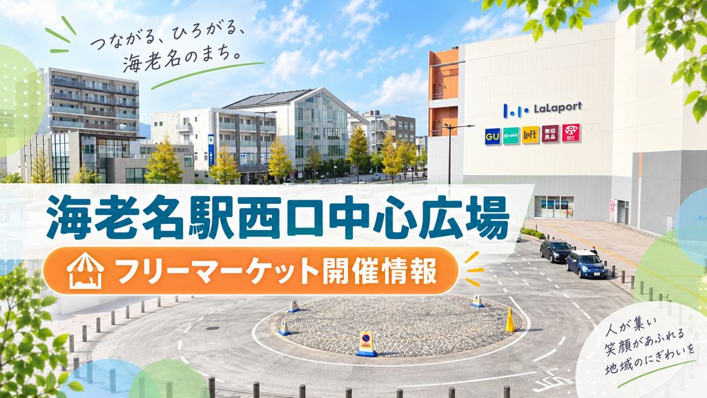 海老名駅西口フリーマーケット