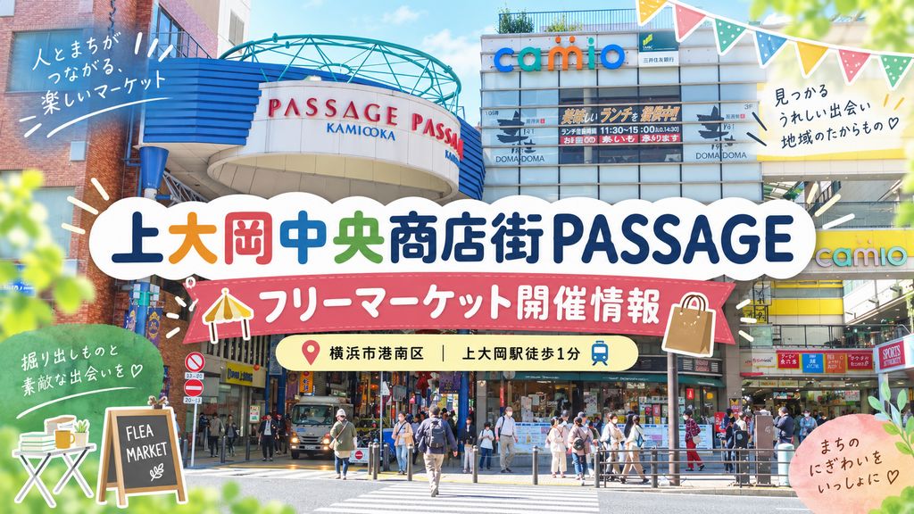 上大岡中央商店街PASSAGEフリーマーケット案内