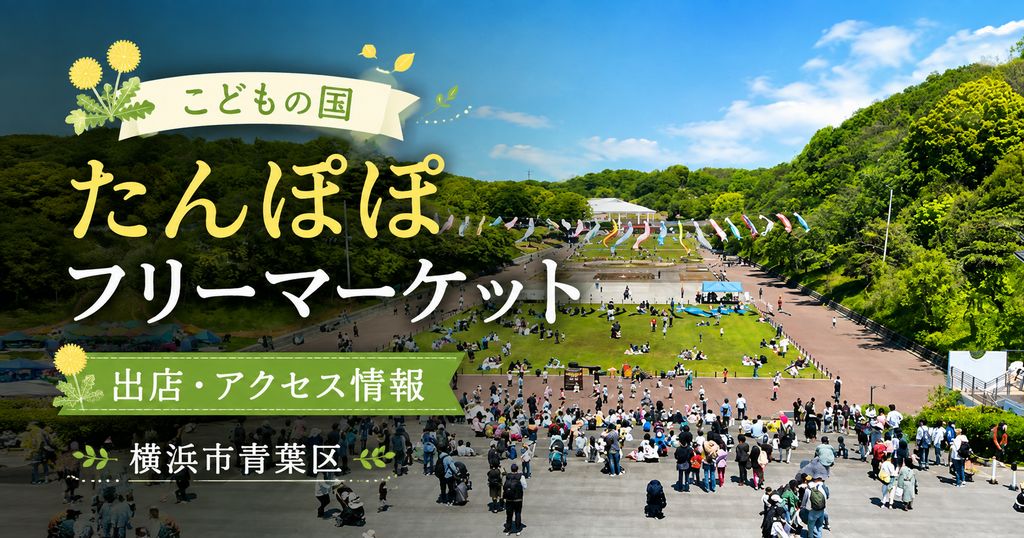 こどもの国 たんぽぽフリーマーケット