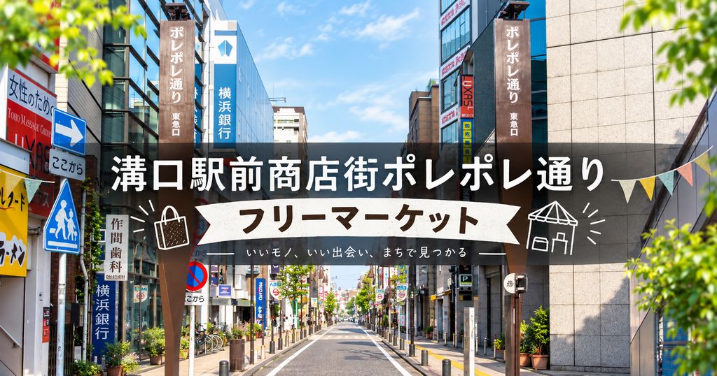 溝口ポレポレ通り フリーマーケット