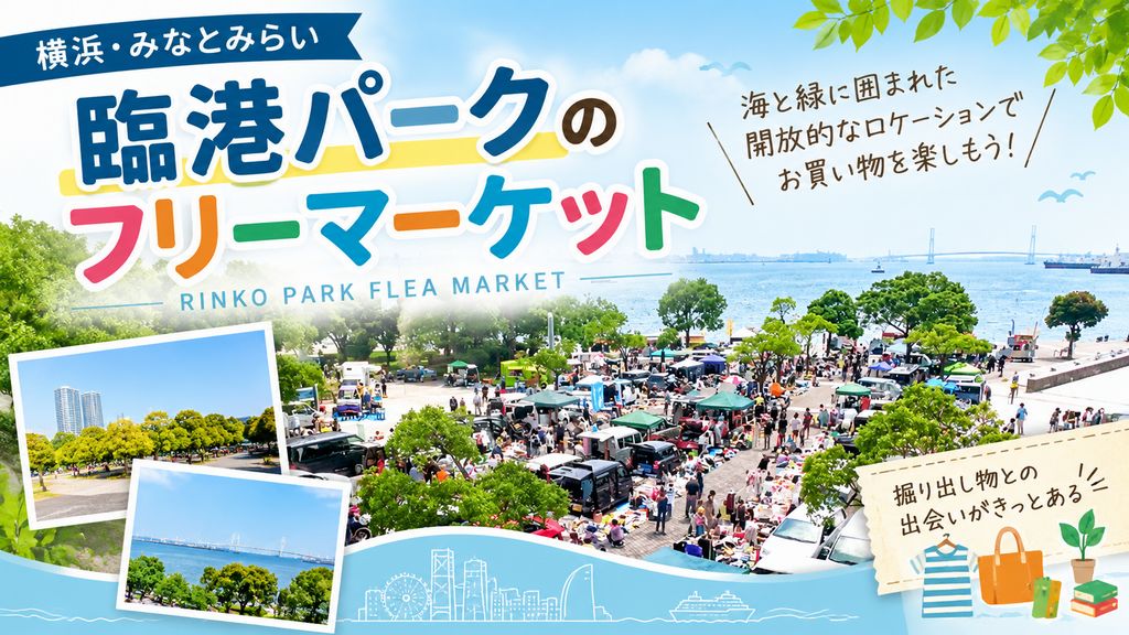 横浜・臨港パークのフリーマーケット