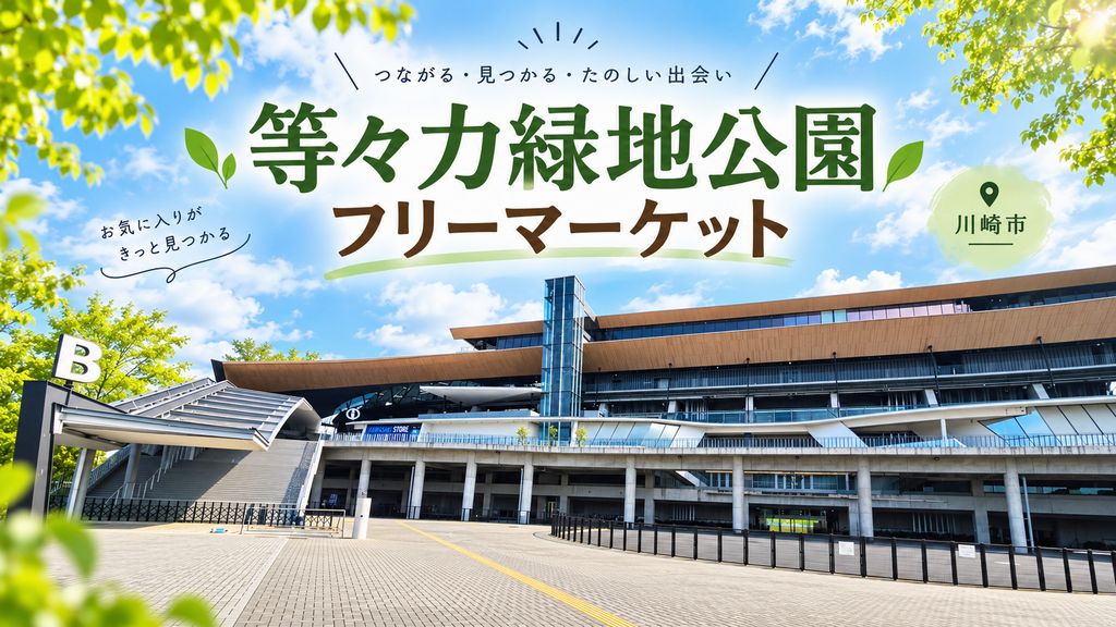 等々力緑地フリーマーケット