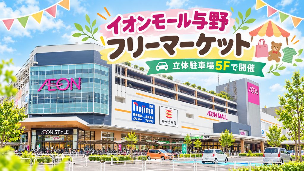 イオンモール与野のフリーマーケット|立体駐車場5階の開催会場