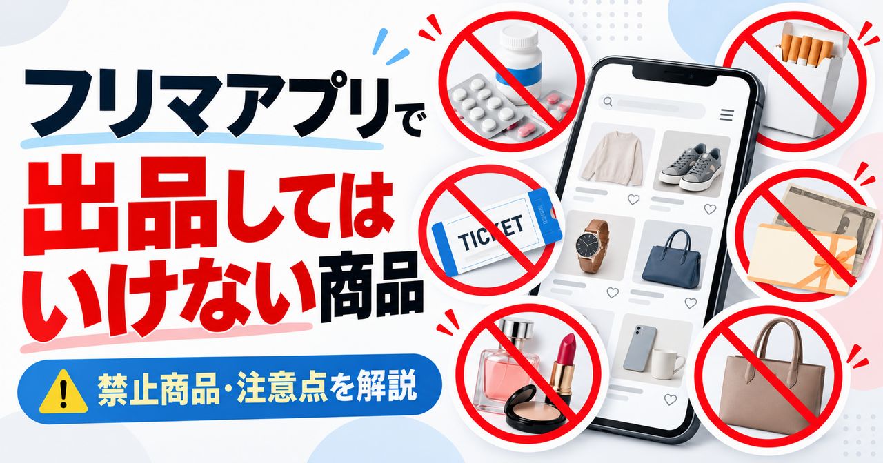 フリマアプリで出品してはいけないもの15選!意外な禁止商品と注意点を徹底解説