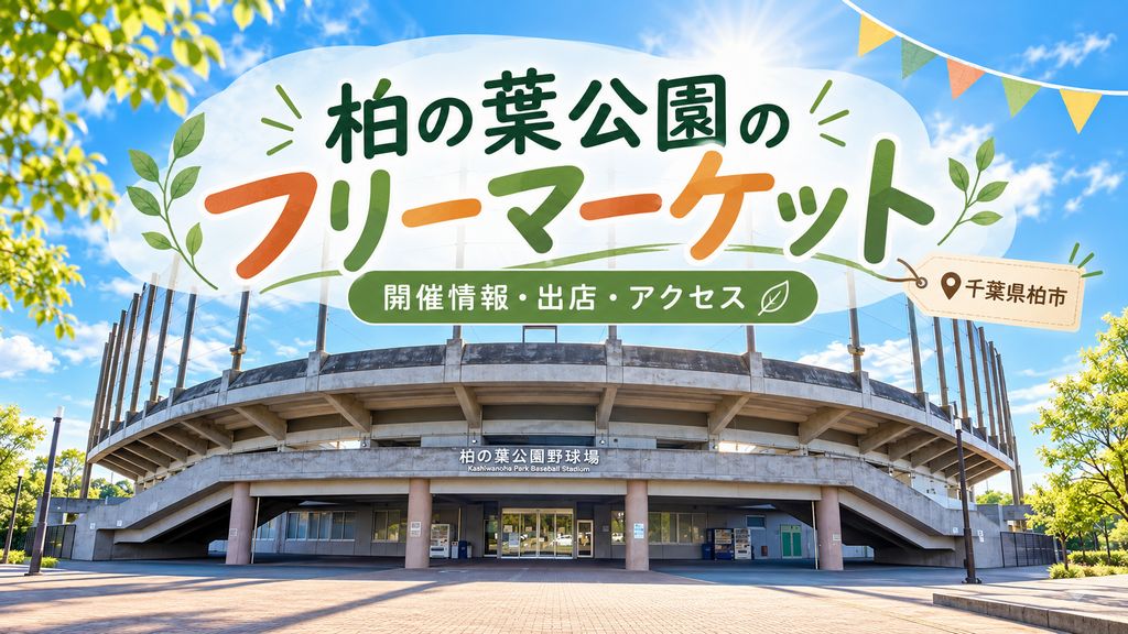 柏の葉公園フリーマーケット開催情報