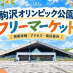 駒沢オリンピック公園