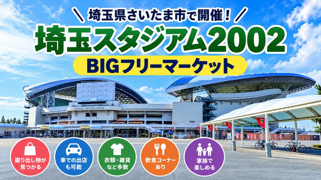 埼玉スタジアム2002 BIGフリーマーケット|開催日・出店・アクセス情報