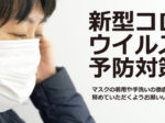新型コロナウィルス対策