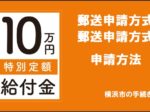 横浜市の特別定額給付金