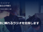金沢区コミュニティFM