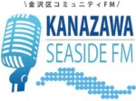 金沢シーサイドFM