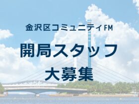 金沢シーサイドFM 開局スタッフを募集