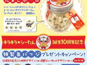 キラキラ☆シーたんたまごボーロ