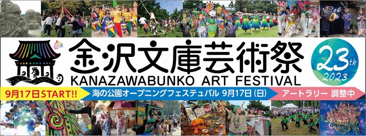 第23回金沢文庫芸術祭2023