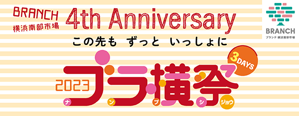 BRANCH横浜南部市場　４th Anniversary