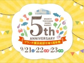 ブランチ横浜南部市場・5周年祭