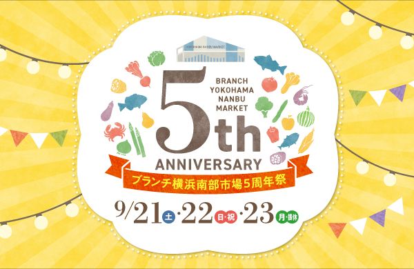 ブランチ横浜南部市場・5周年祭