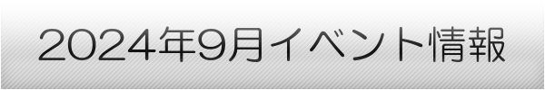 横浜市の9月イベントスケジュール