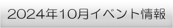 横浜市の10月イベントスケジュール