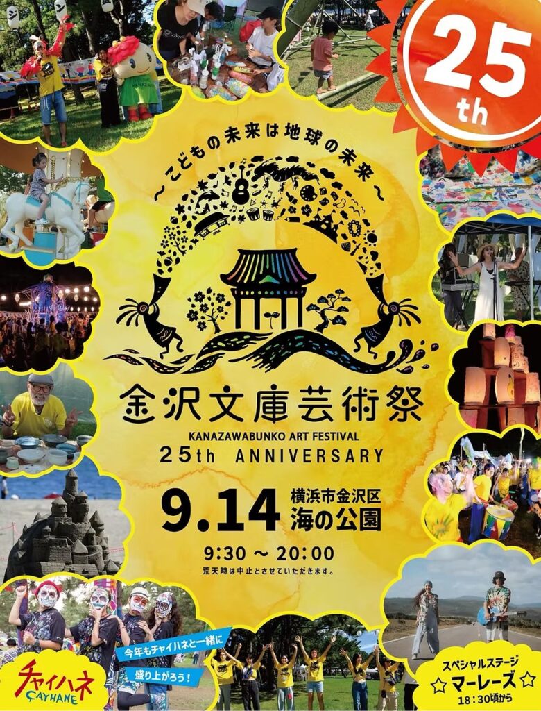 金沢文庫芸術祭2025