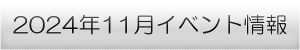 横浜市の11月イベントスケジュール