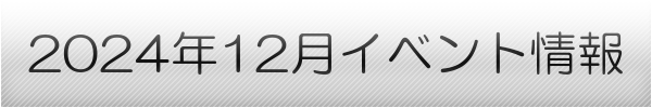 横浜市の12月イベントスケジュール