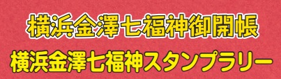 横浜金澤七福神御開帳