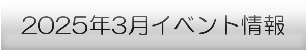 横浜市の3月イベントスケジュール