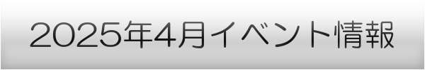 横浜市の4月イベントスケジュール