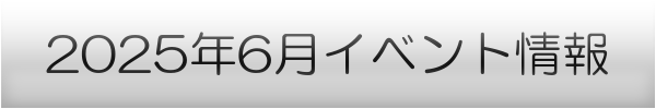横浜市の6月イベントスケジュール