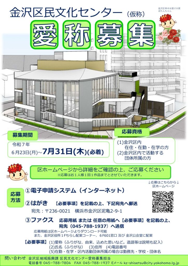 金沢区民文化センター(仮称)の愛称を募集