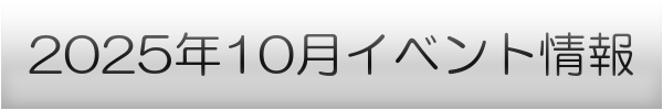 横浜市の10月イベントスケジュール