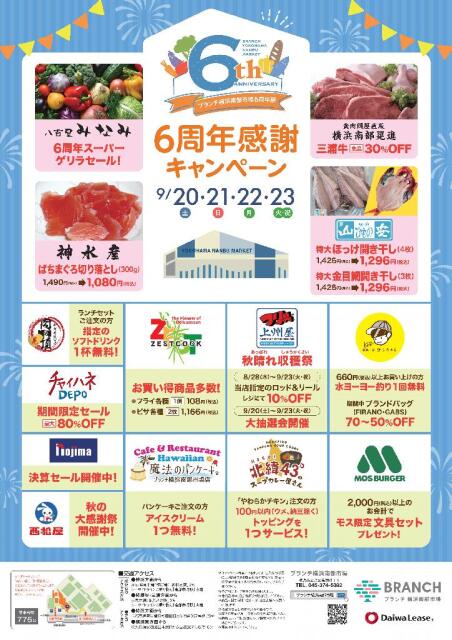 ブランチ横浜南部市場 6周年祭