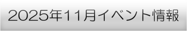 横浜市の11月イベントスケジュール
